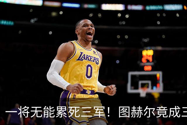 一将无能累死三军！图赫尔竟成三狮大短板 赢球纯侥幸