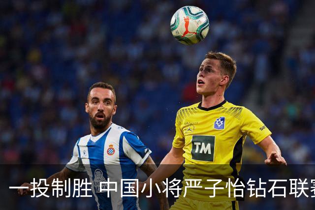 一投制胜 中国小将严子怡钻石联赛三连冠