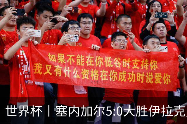世界杯丨塞内加尔5:0大胜伊拉克 有望凭净胜球优势晋级