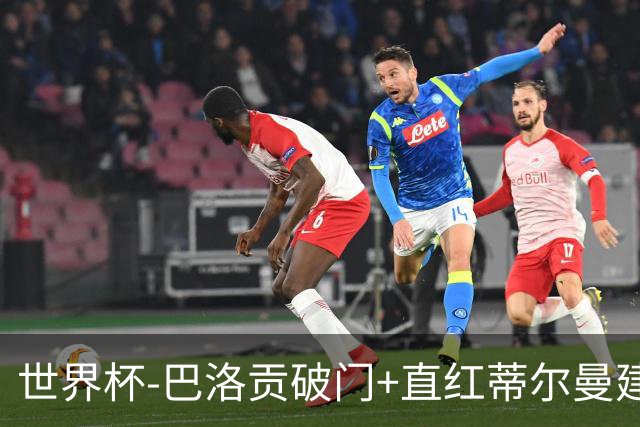 世界杯-巴洛贡破门+直红蒂尔曼建功 十人美国2-0波黑将战比利时