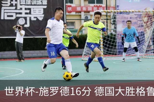 世界杯-施罗德16分 德国大胜格鲁吉亚获4连胜