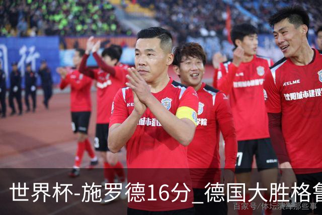 世界杯-施罗德16分 德国大胜格鲁吉亚获4连胜