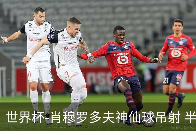 世界杯-肖穆罗多夫神仙球吊射 半场乌兹别克斯坦1-0民主刚果
