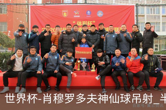 世界杯-肖穆罗多夫神仙球吊射 半场乌兹别克斯坦1-0民主刚果