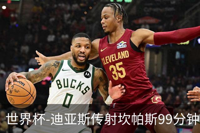 世界杯-迪亚斯传射坎帕斯99分钟破门 哥伦比亚3-1乌兹