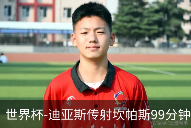 世界杯-迪亚斯传射坎帕斯99分钟破门 哥伦比亚3-1乌兹