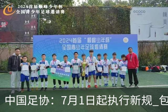 中国足协：7月1日起执行新规 包括捂嘴染红+限时离场