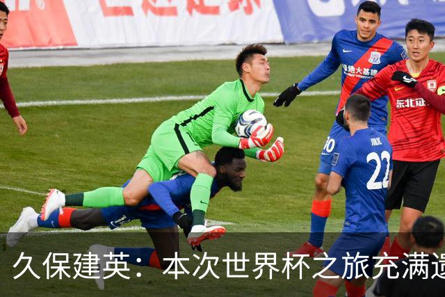 久保建英：本次世界杯之旅充满遗憾，希望4年后我能带队踢到最后