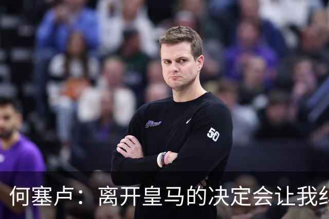 何塞卢：离开皇马的决定会让我纠结一辈子 但为了家人必须选择