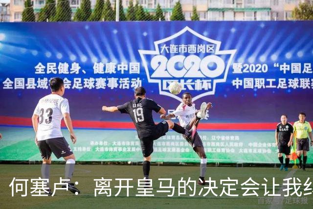 何塞卢：离开皇马的决定会让我纠结一辈子 但为了家人必须选择