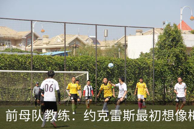前母队教练：约克雷斯最初想像梅罗一样踢边锋，我把他改造成中锋