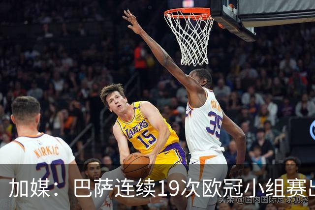 加媒：巴萨连续19次欧冠小组赛出线的纪录危险了
