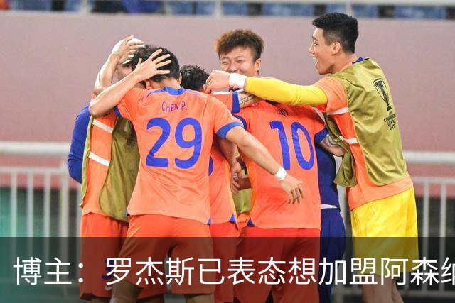 博主：罗杰斯已表态想加盟阿森纳 枪手还关注布阿迪等人+皇马中场