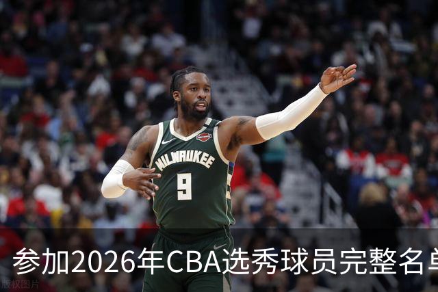 参加2026年CBA选秀球员完整名单：一共69人 石奎不在列