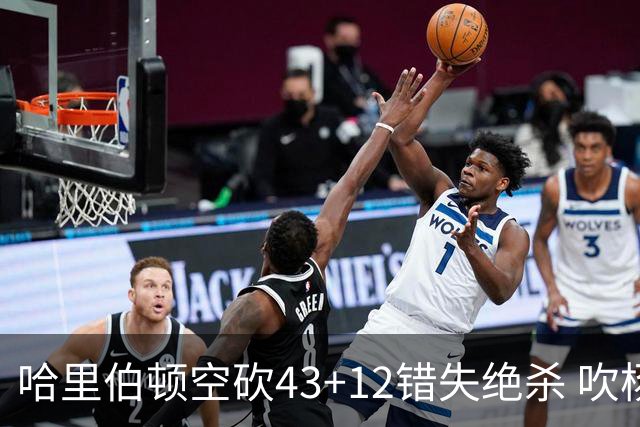 哈里伯顿空砍43+12错失绝杀 吹杨率老鹰擒鹈鹕