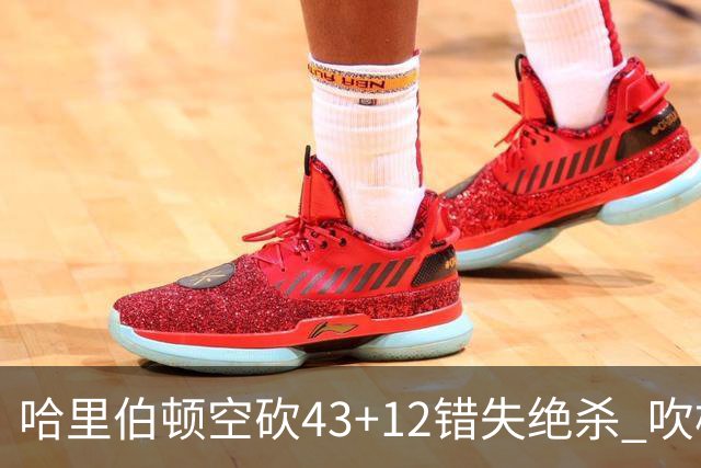 哈里伯顿空砍43+12错失绝杀 吹杨率老鹰擒鹈鹕