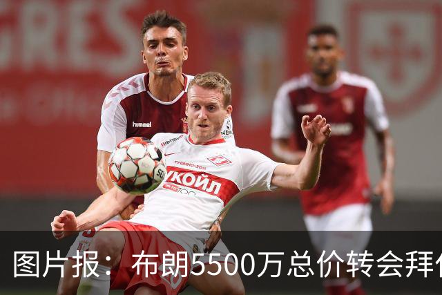 图片报：布朗5500万总价转会拜仁已进入最后阶段 将在美国体检