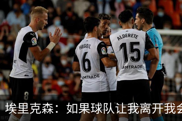 埃里克森：如果球队让我离开我会照做