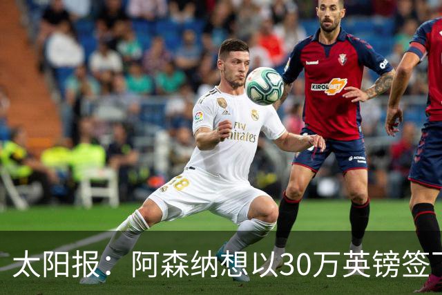 太阳报：阿森纳想以30万英镑签下狼队门将本特利