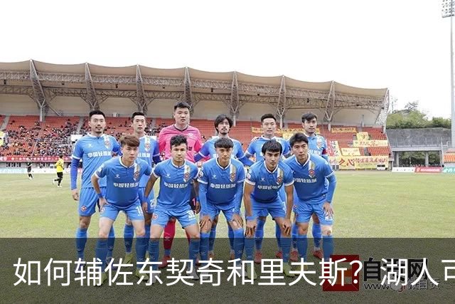 如何辅佐东契奇&里夫斯？湖人可关注沃特森&伊森 卢尼将补充内线