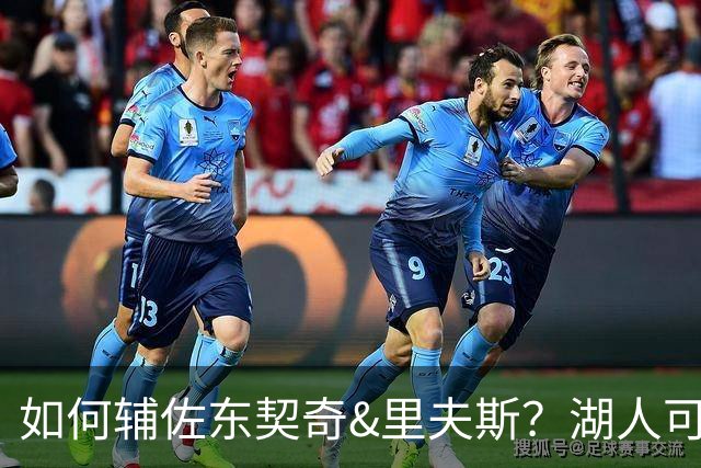 如何辅佐东契奇&里夫斯？湖人可关注沃特森&伊森 卢尼将补充内线