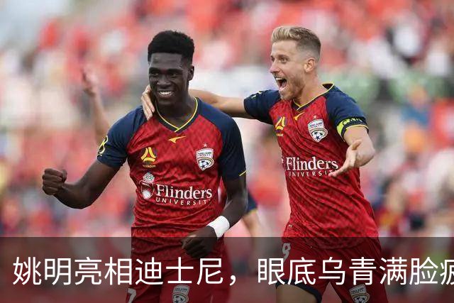 姚明亮相迪士尼，眼底乌青满脸疲惫，一身伤病走路一瘸一拐太沧桑