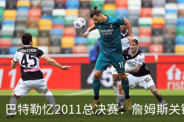 巴特勒忆2011总决赛：詹姆斯关键球回传韦德 后者大喊“投啊！”