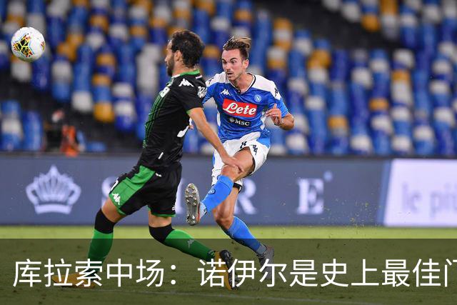 库拉索中场：诺伊尔是史上最佳门将之一，对他打进首球多美妙啊！