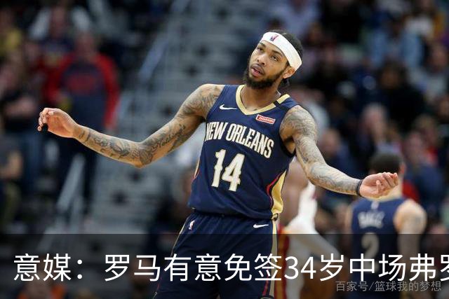 意媒：罗马有意免签34岁中场弗罗伊勒，世界杯3场小组赛全部首发