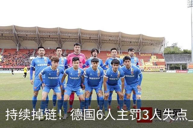 持续掉链！德国6人主罚3人失点 诺伊尔扛压神扑也带不动