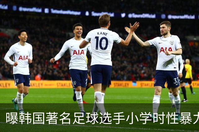 曝韩国著名足球选手小学时性暴力后辈 寄诚庸热搜