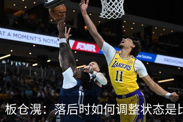 板仓滉：落后时如何调整状态是比赛关键 比赛很难但全员都很冷静