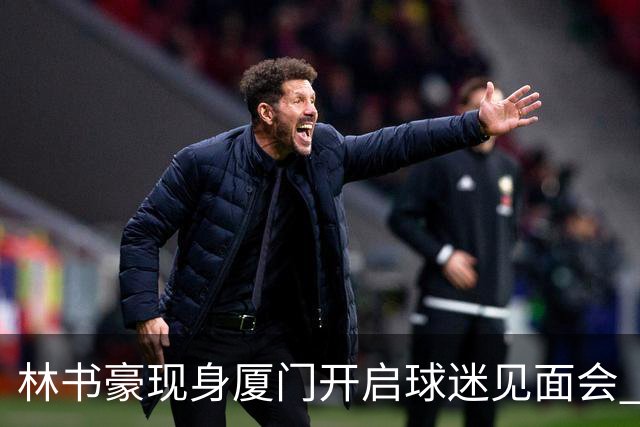 林书豪现身厦门开启球迷见面会 出席特步新店开业并助阵3V3篮球赛