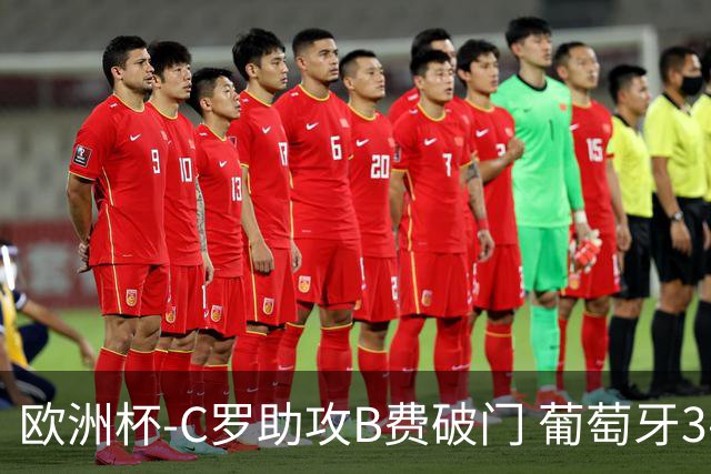 欧洲杯-C罗助攻B费破门 葡萄牙3-0土耳其