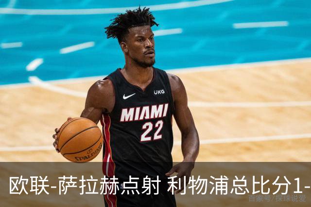 欧联-萨拉赫点射 利物浦总比分1-3亚特兰大无缘4强