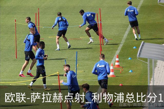 欧联-萨拉赫点射 利物浦总比分1-3亚特兰大无缘4强