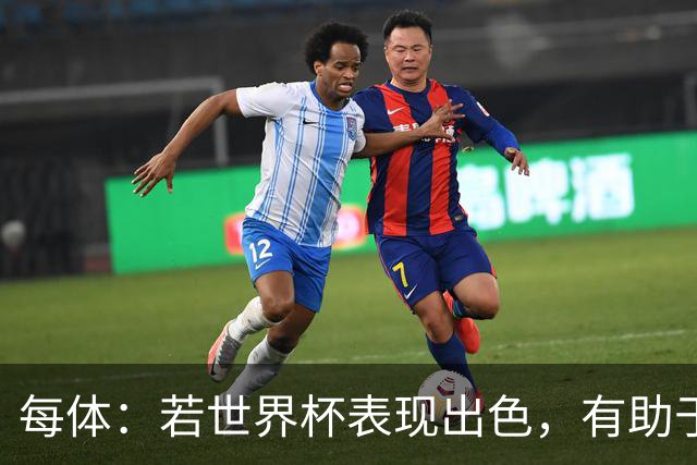 每体：若世界杯表现出色，有助于孔德巩固在弗里克阵容中的位置