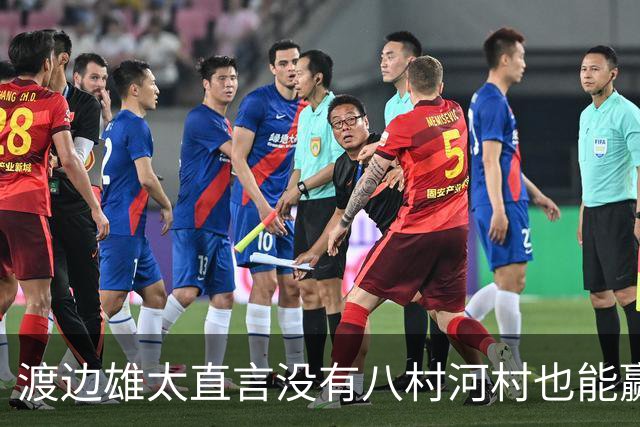 渡边雄太直言没有八村河村也能赢，球迷：中国男篮敢在沈阳输球？