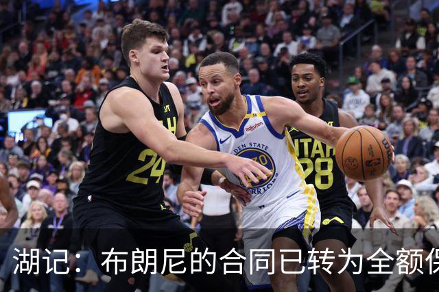 湖记：布朗尼的合同已转为全额保障 但湖人未来仍可能交易他