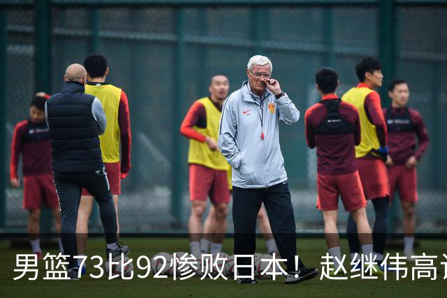 男篮73比92惨败日本！赵继伟高诗岩合计仅6分，3天后输球就回家