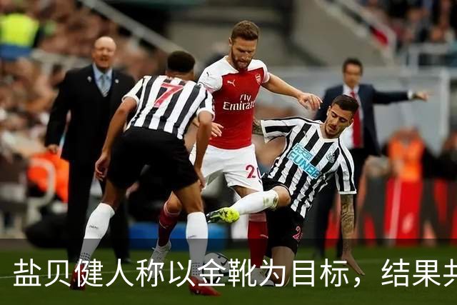 盐贝健人称以金靴为目标，结果共出战6分钟0进球+遭库尼亚嘲讽