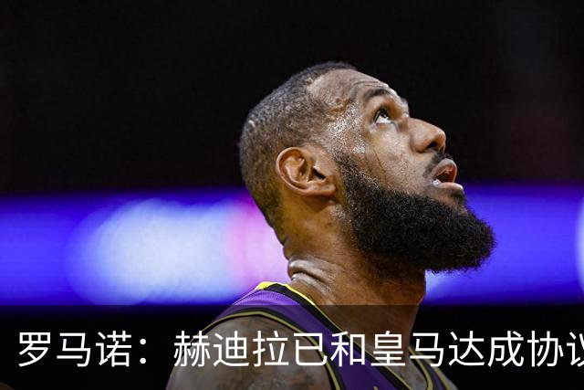 罗马诺：赫迪拉已和皇马达成协议，穆帅在推动皇马的所有决策