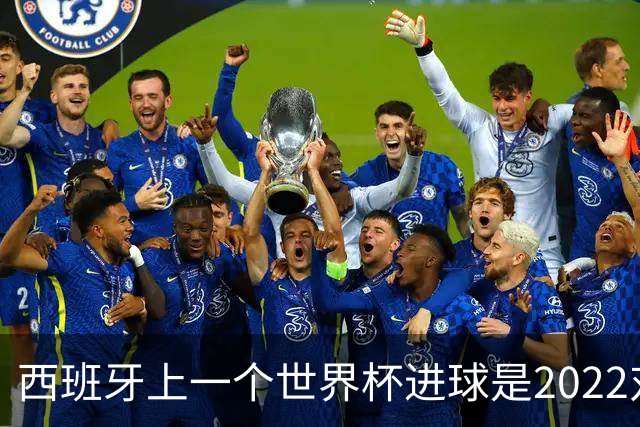 西班牙上一个世界杯进球是2022对日本 距今49射2500传