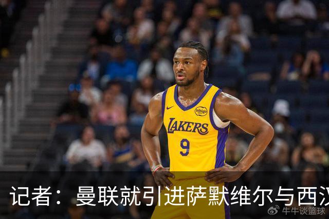 记者：曼联就引进萨默维尔与西汉姆谈判，双方已经直接接触