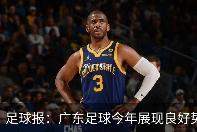 足球报：广东足球今年展现良好势头，广州豹、深圳青年人全力冲超