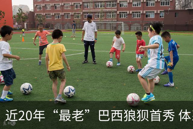 近20年“最老”巴西狼狈首秀 体系遭拆解平局已是侥幸