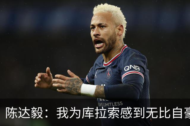 陈达毅：我为库拉索感到无比自豪，这不会是我们最后一次踢世界杯