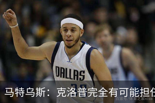 马特乌斯：克洛普完全有可能担任德国队主帅同时继续代言红牛