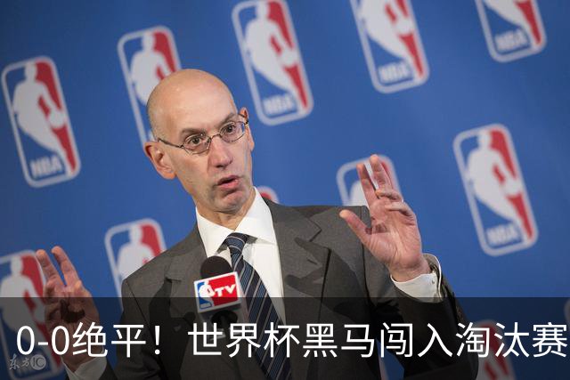 0-0绝平！世界杯黑马闯入淘汰赛创造全新纪录，将迎战阿根廷，国足无比羡慕