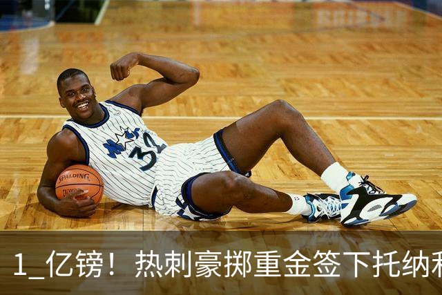 1 亿镑！热刺豪掷重金签下托纳利，双中场豪购背后暗藏财政博弈